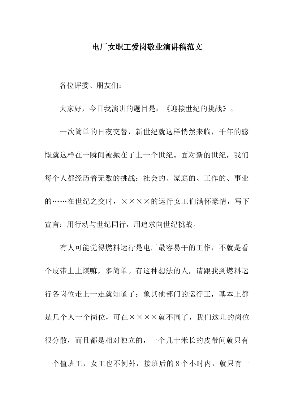 电厂女职工爱岗敬业演讲稿范文_第1页