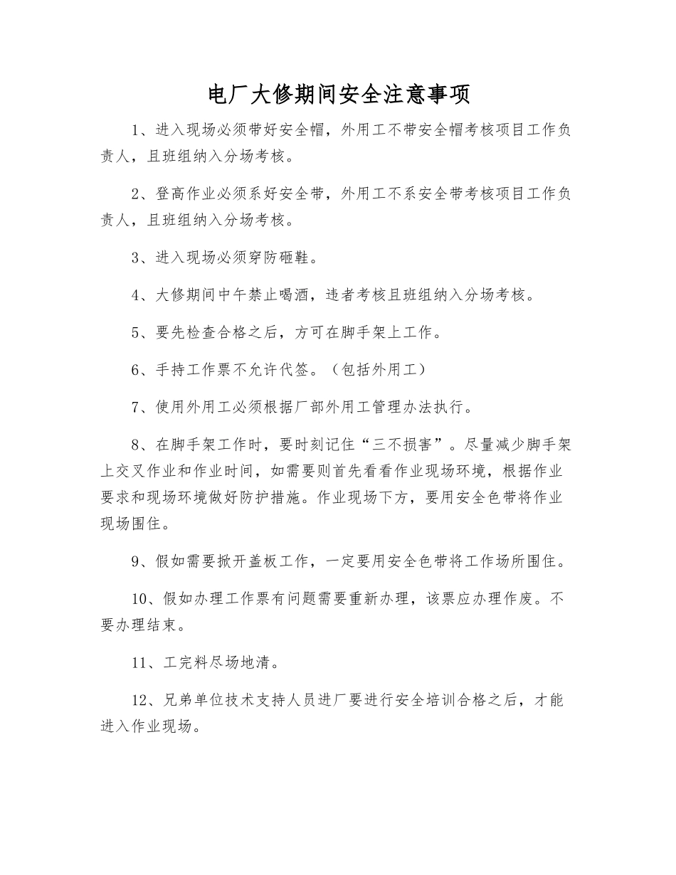 电厂大修期间安全注意事项_第1页