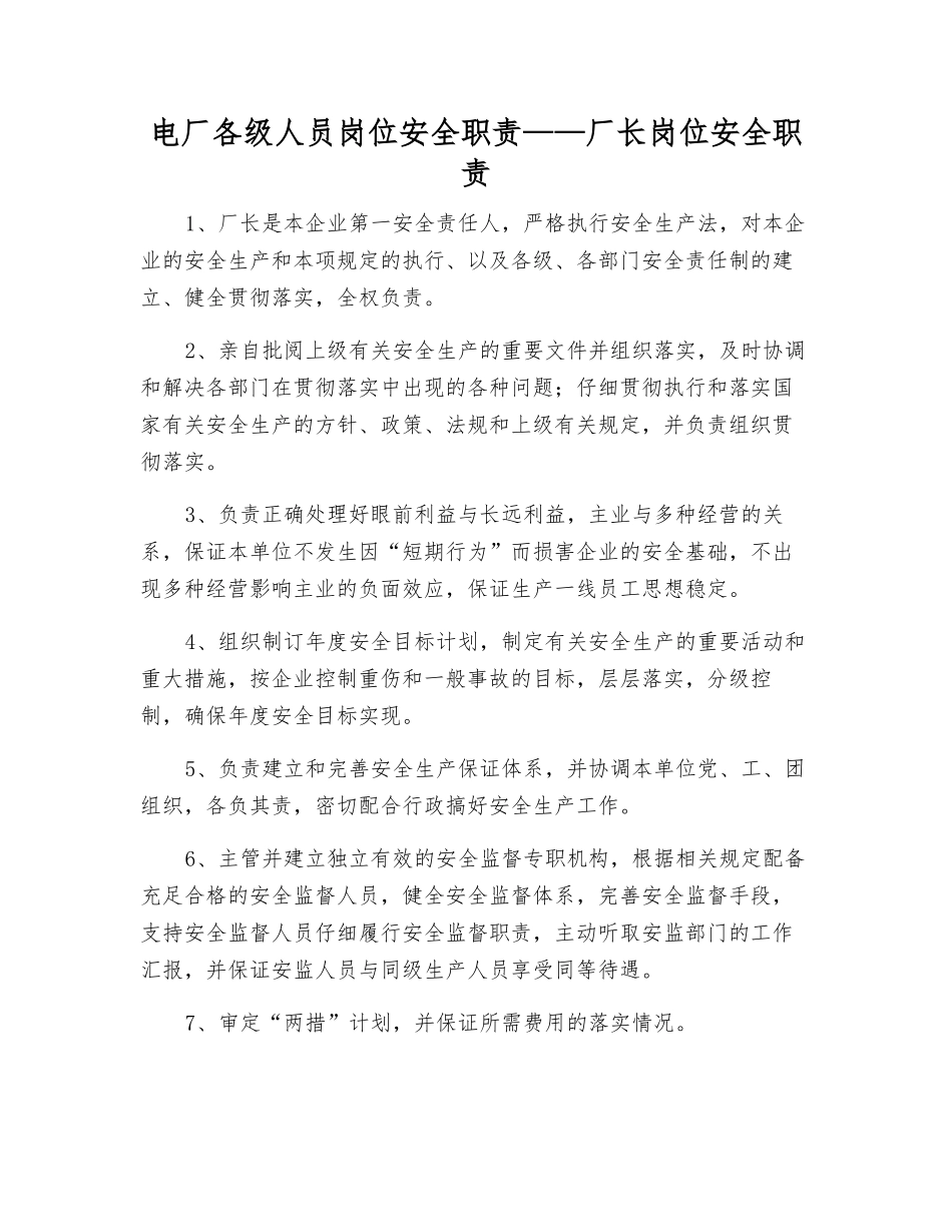 电厂各级人员岗位安全职责——厂长岗位安全职责_第1页