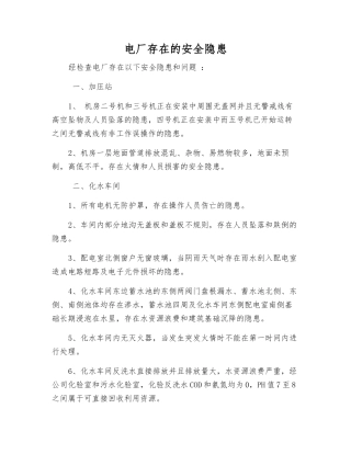 电厂存在的安全隐患