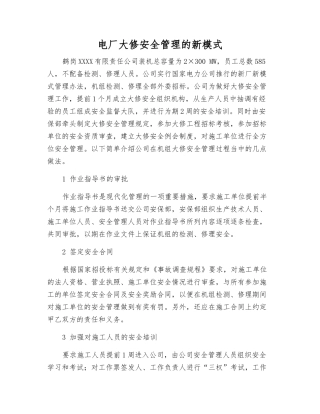 电厂大修安全管理的新模式