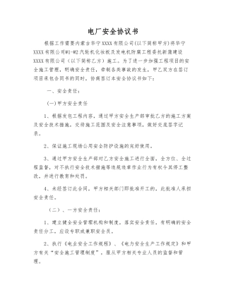 电厂安全协议书
