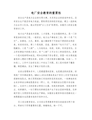 电厂安全教育的重要性