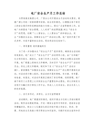 电厂安全生产月工作总结