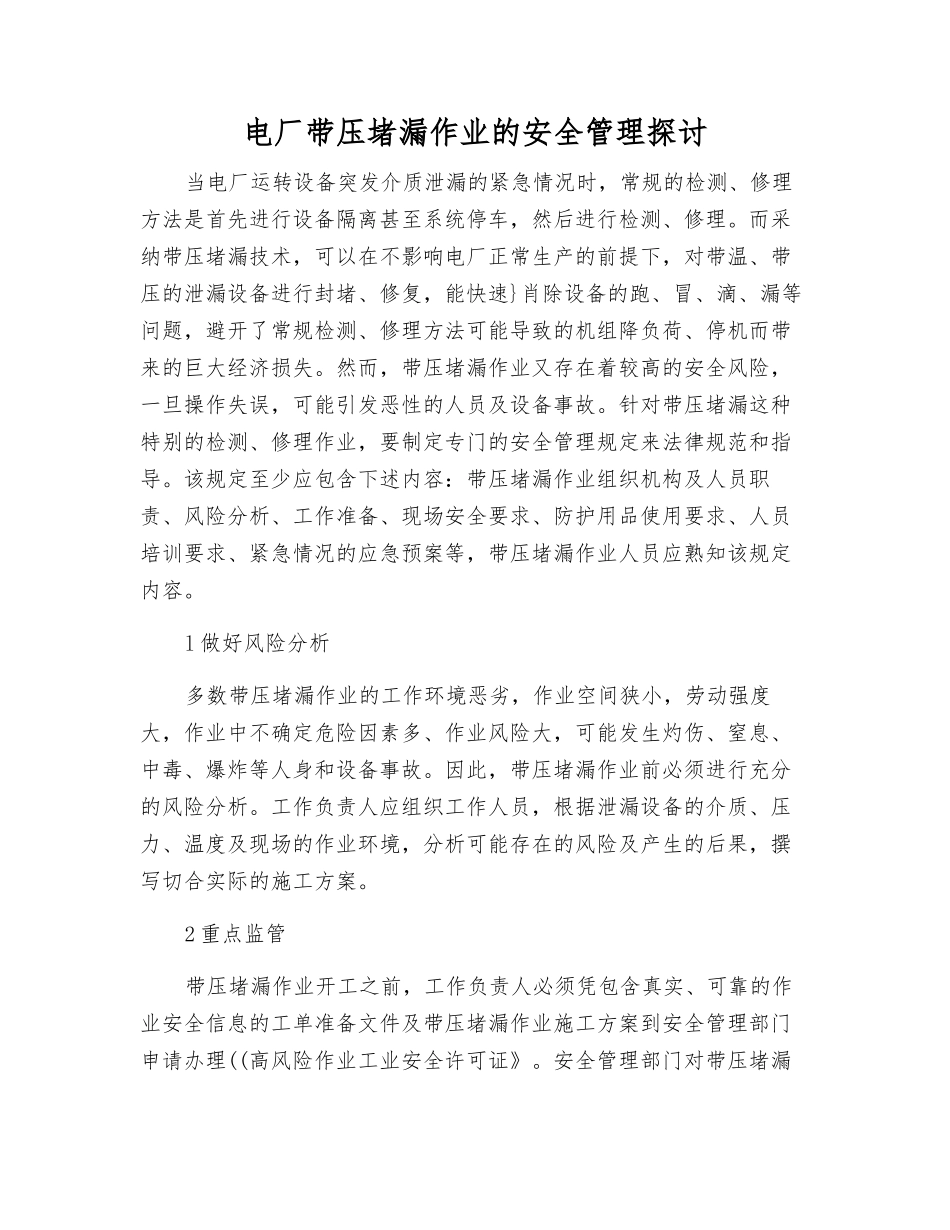电厂带压堵漏作业的安全管理探讨_第1页