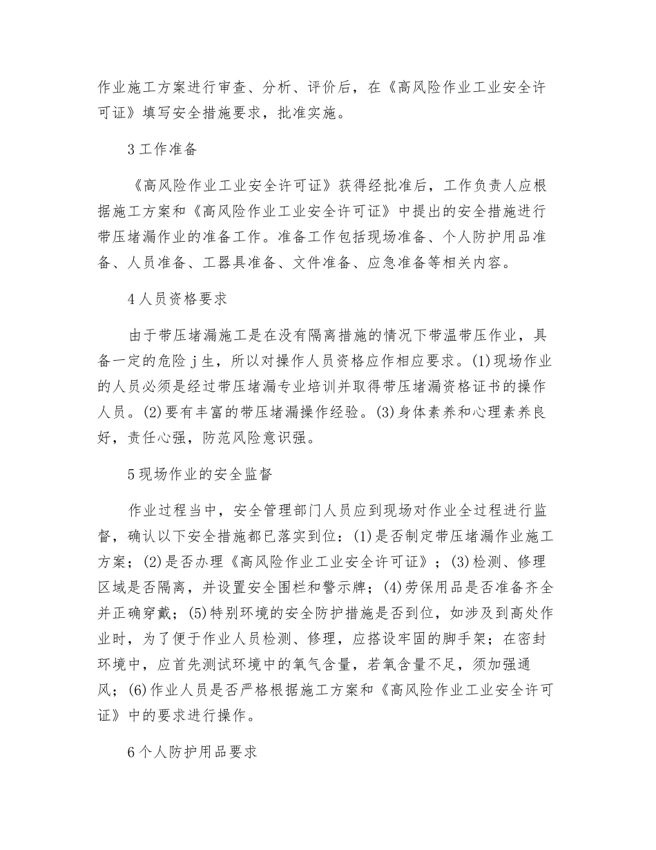 电厂带压堵漏作业的安全管理探讨_第2页