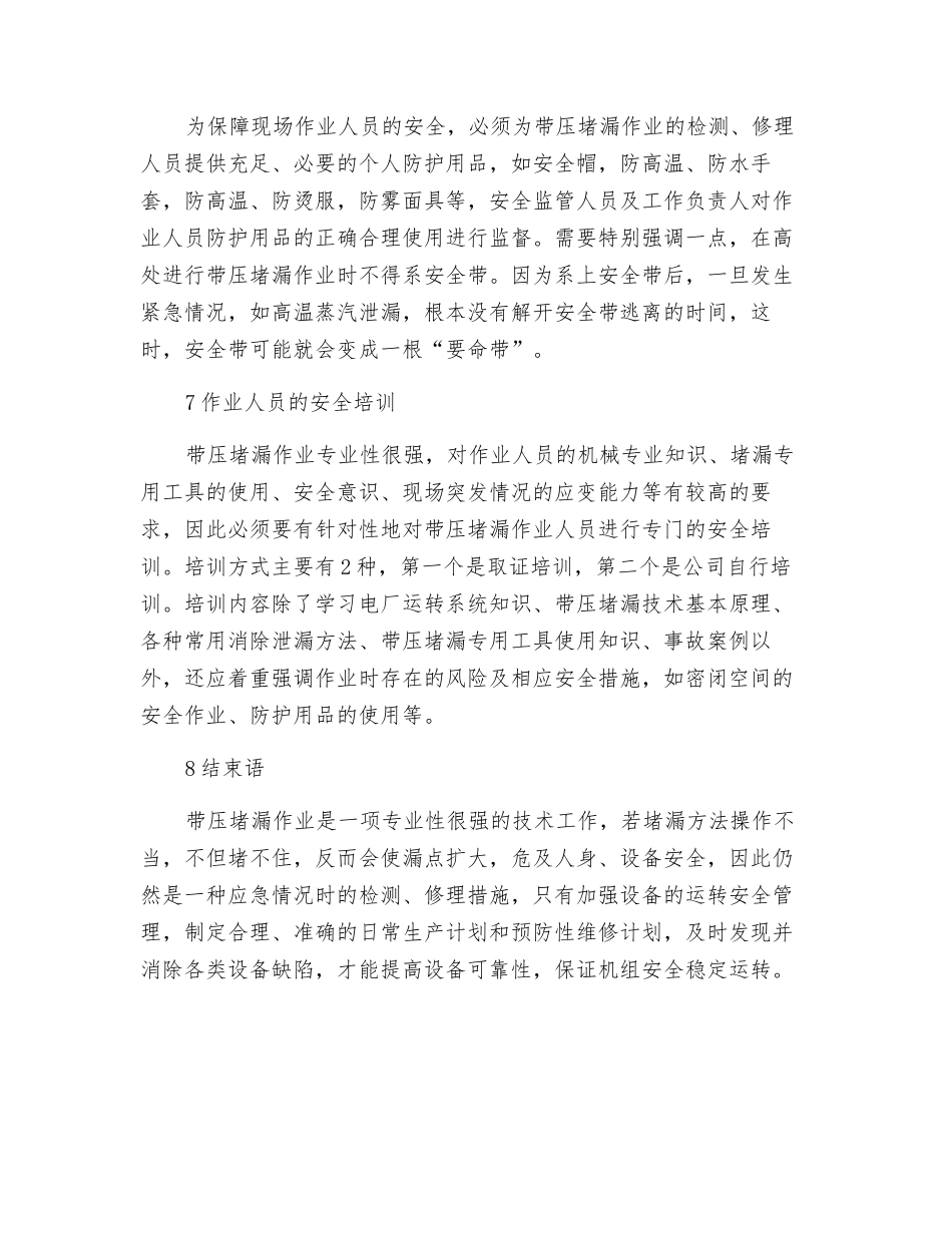 电厂带压堵漏作业的安全管理探讨_第3页