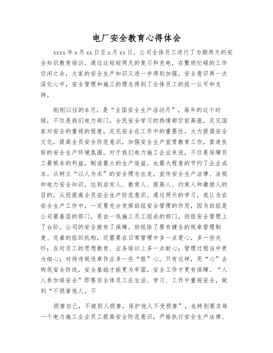 电厂安全教育心得体会_第1页