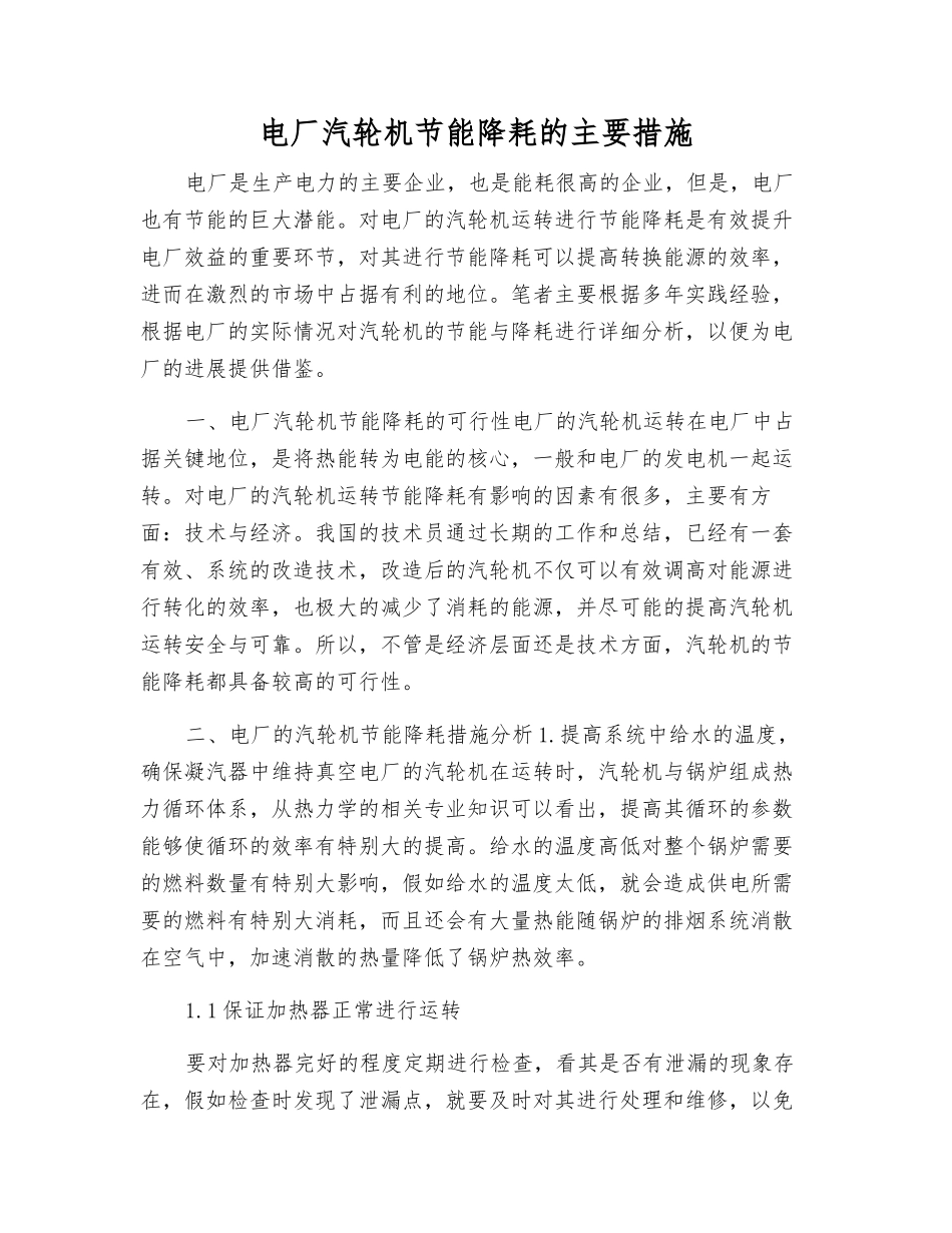 电厂汽轮机节能降耗的主要措施_第1页