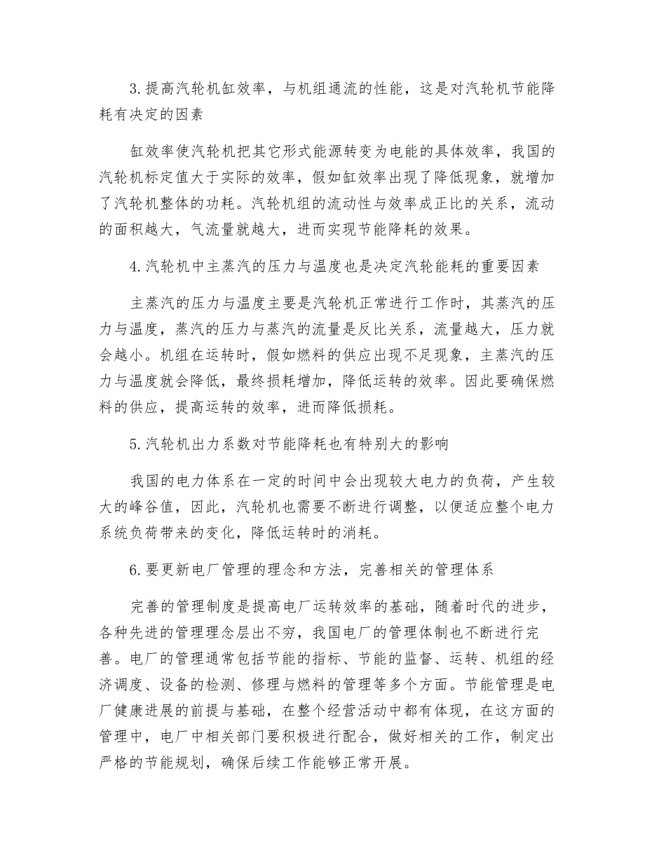 电厂汽轮机节能降耗的主要措施_第3页