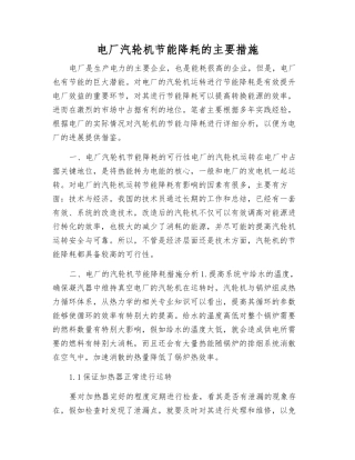 电厂汽轮机节能降耗的主要措施