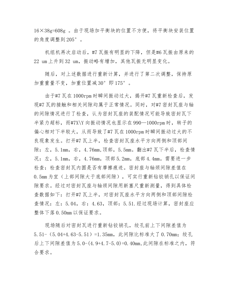 电厂机组发电机轴系振动过大原因分析及改进_第2页