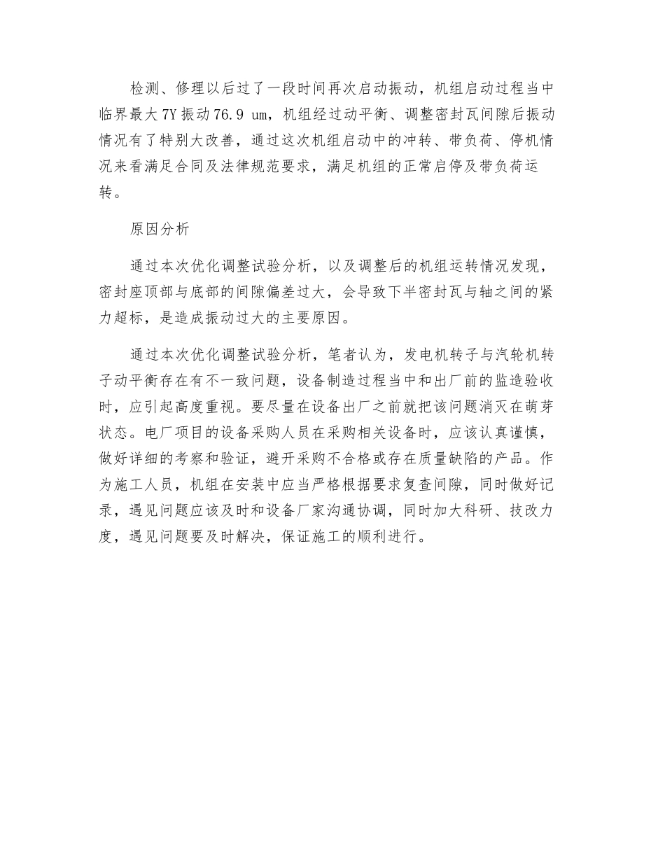 电厂机组发电机轴系振动过大原因分析及改进_第3页