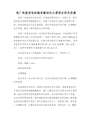 电厂机组发电机轴系振动过大原因分析及改进