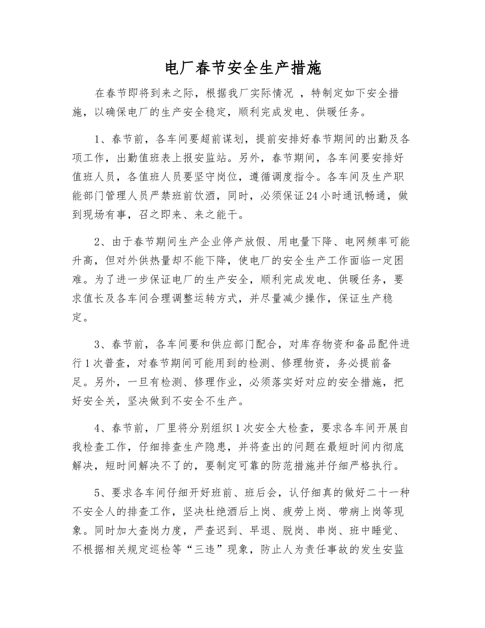 电厂春节安全生产措施_第1页