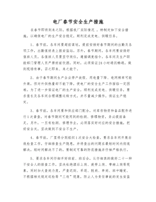 电厂春节安全生产措施