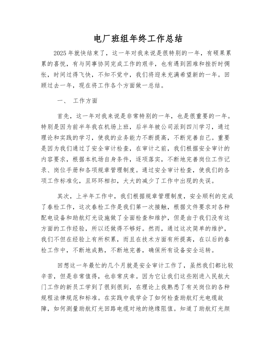 电厂班组年终工作总结_第1页