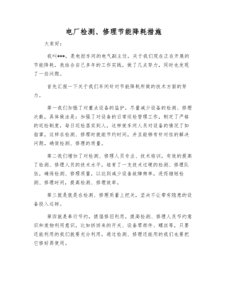 电厂检修节能降耗措施