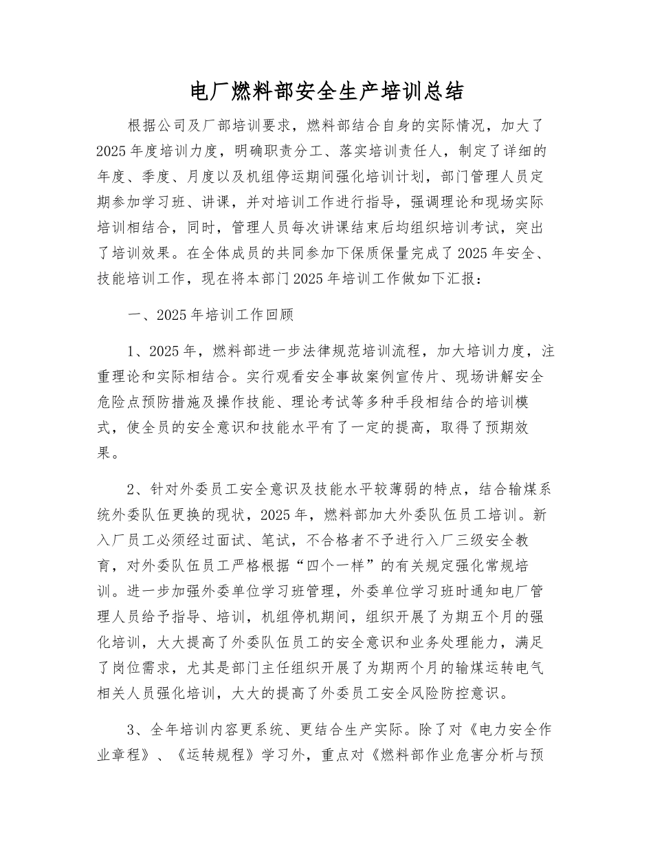 电厂燃料部安全生产培训总结_第1页