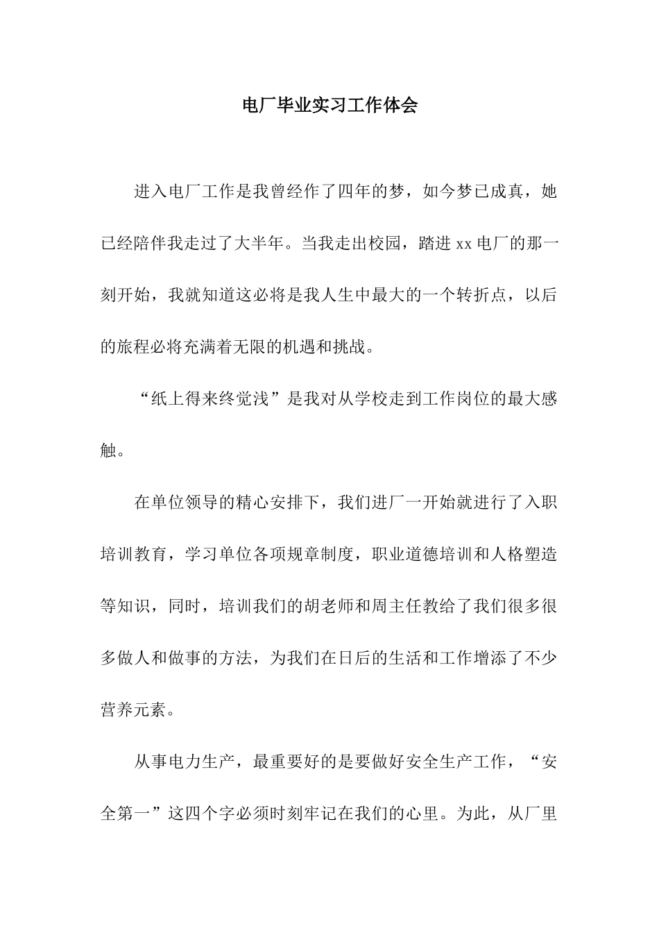 电厂毕业实习工作体会_第1页