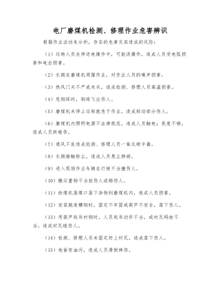电厂磨煤机检修作业危害辨识