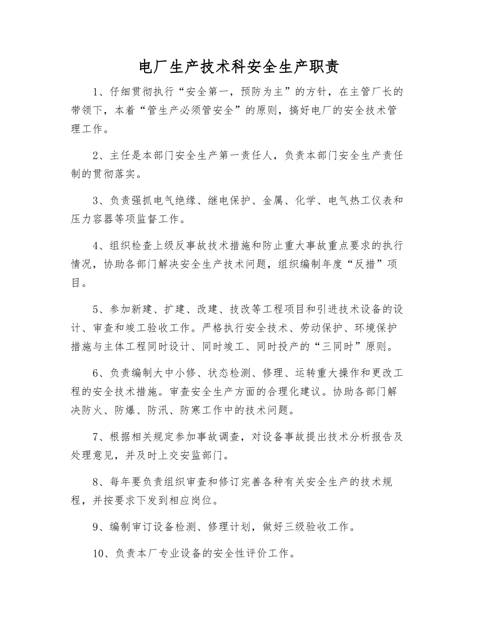电厂生产技术科安全生产职责_第1页