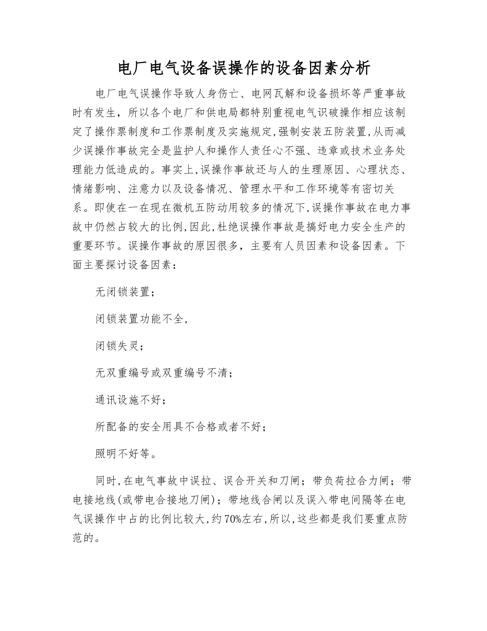 电厂电气设备误操作的设备因素分析_第1页