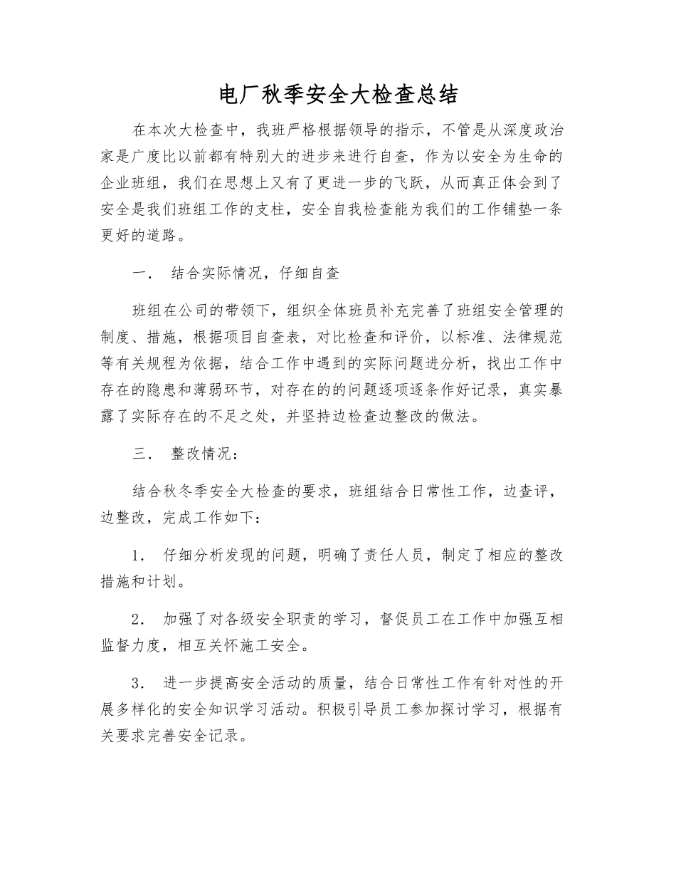 电厂秋季安全大检查总结_第1页
