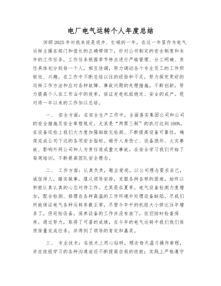电厂电气运行个人年度总结