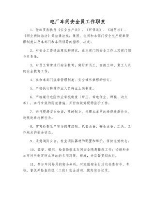 电厂车间安全员工作职责