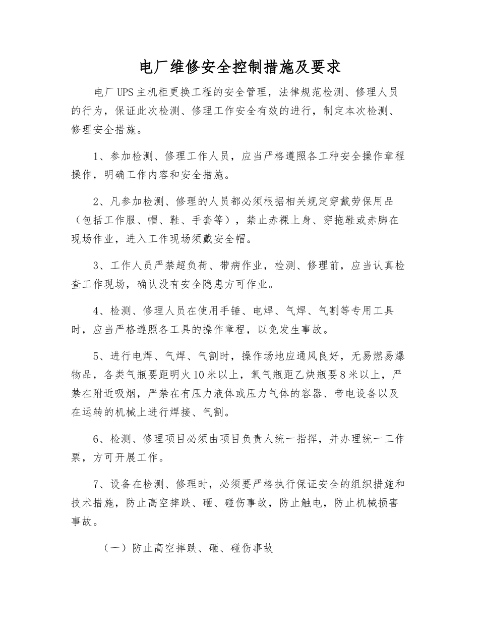 电厂维修安全控制措施及要求_第1页