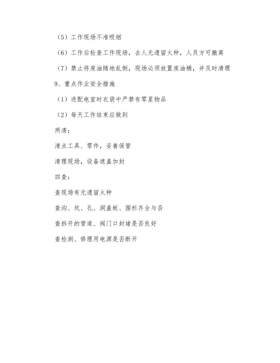 电厂维修安全控制措施及要求_第3页