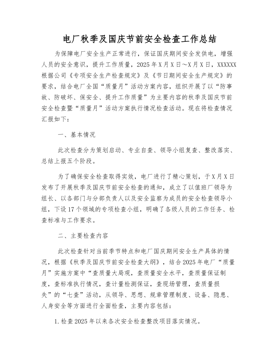 电厂秋季及国庆节前安全检查工作总结_第1页