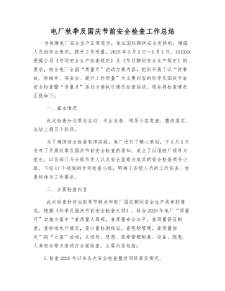 电厂秋季及国庆节前安全检查工作总结