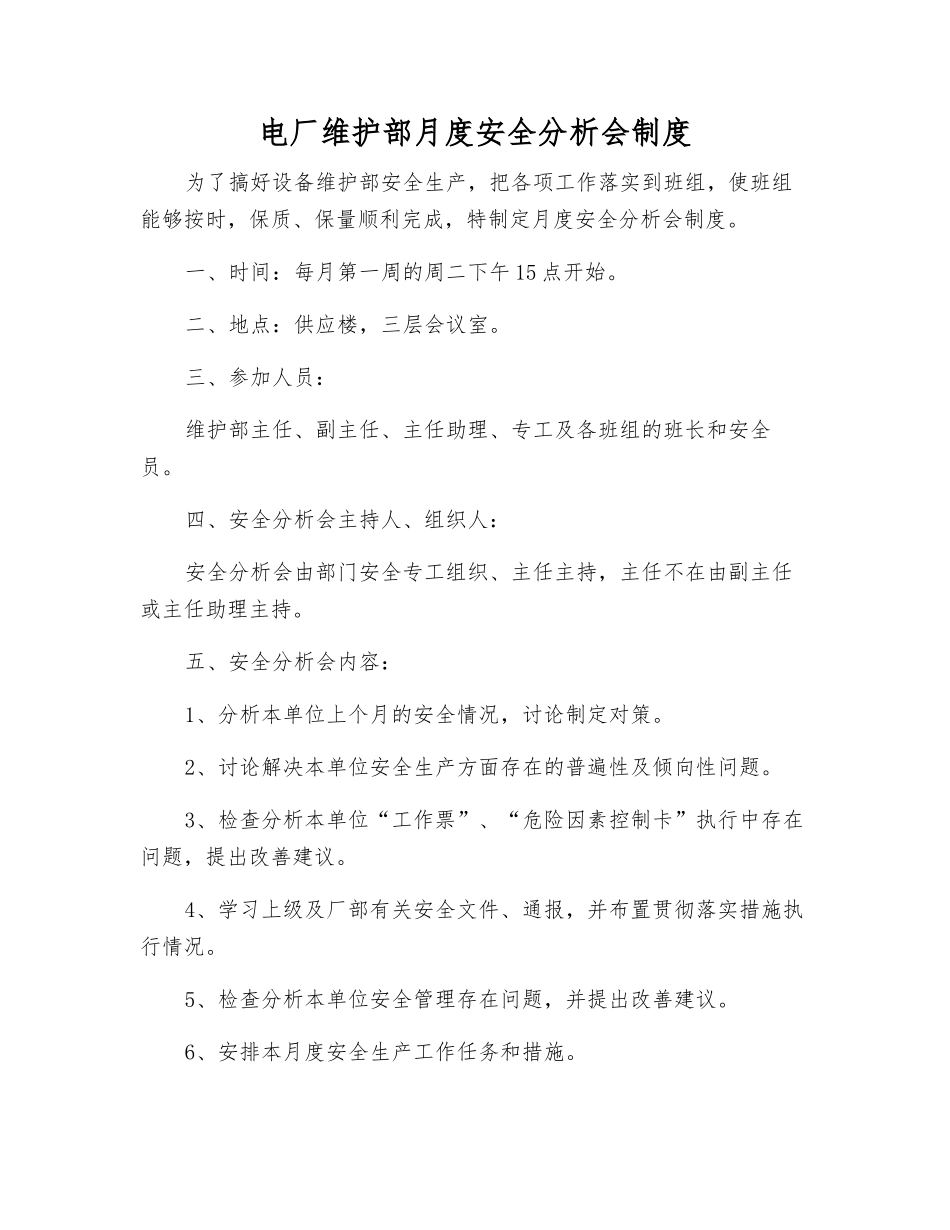 电厂维护部月度安全分析会制度_第1页