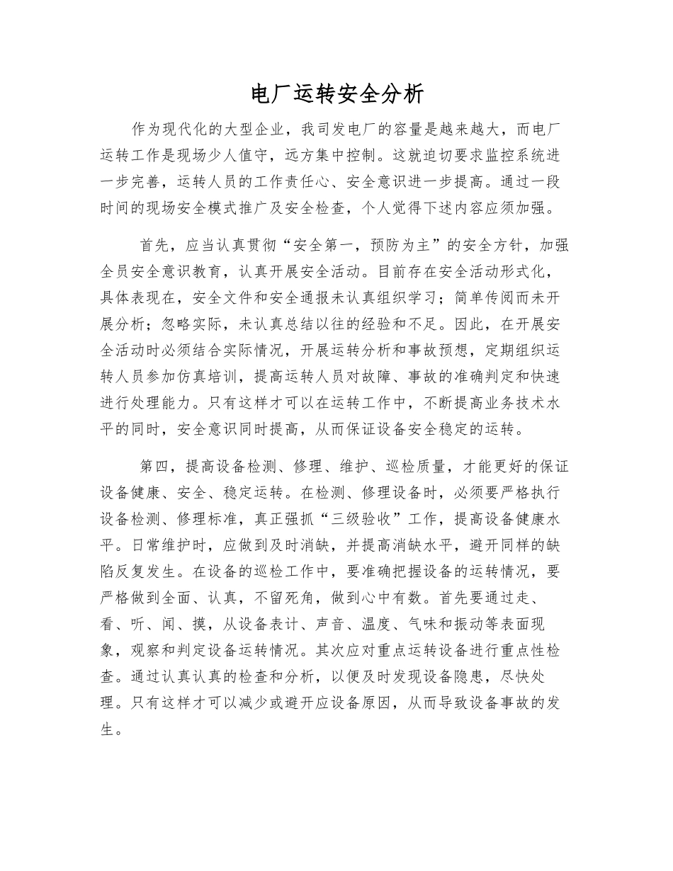 电厂运行安全分析_第1页