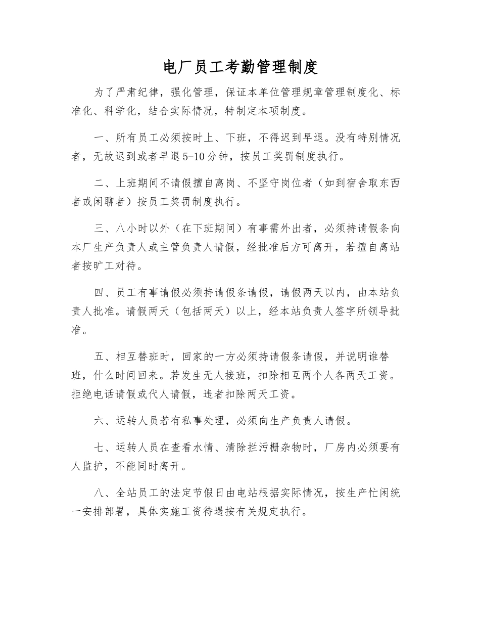 电厂职工考勤管理制度_第1页