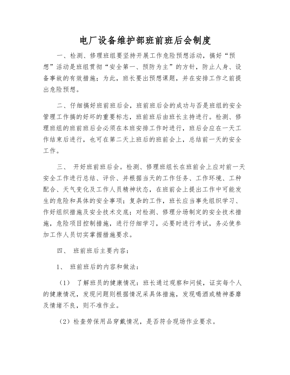 电厂设备维护部班前班后会制度_第1页