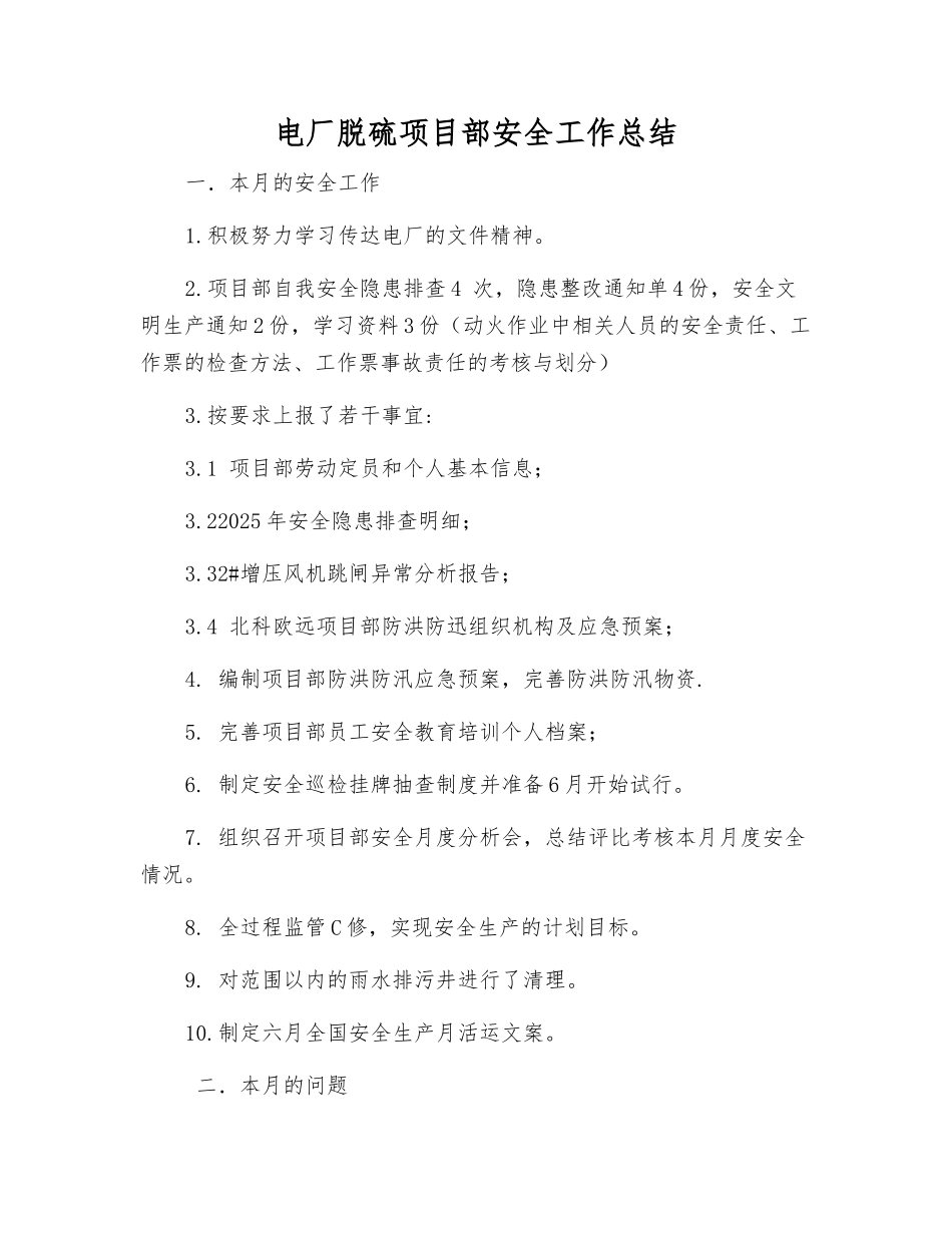 电厂脱硫项目部安全工作总结_第1页