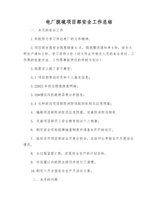 电厂脱硫项目部安全工作总结