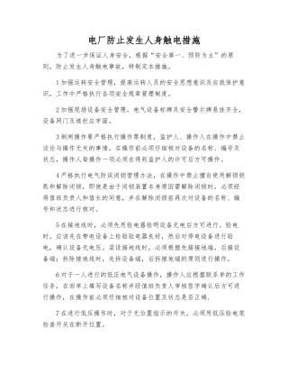 电厂防止发生人身触电措施