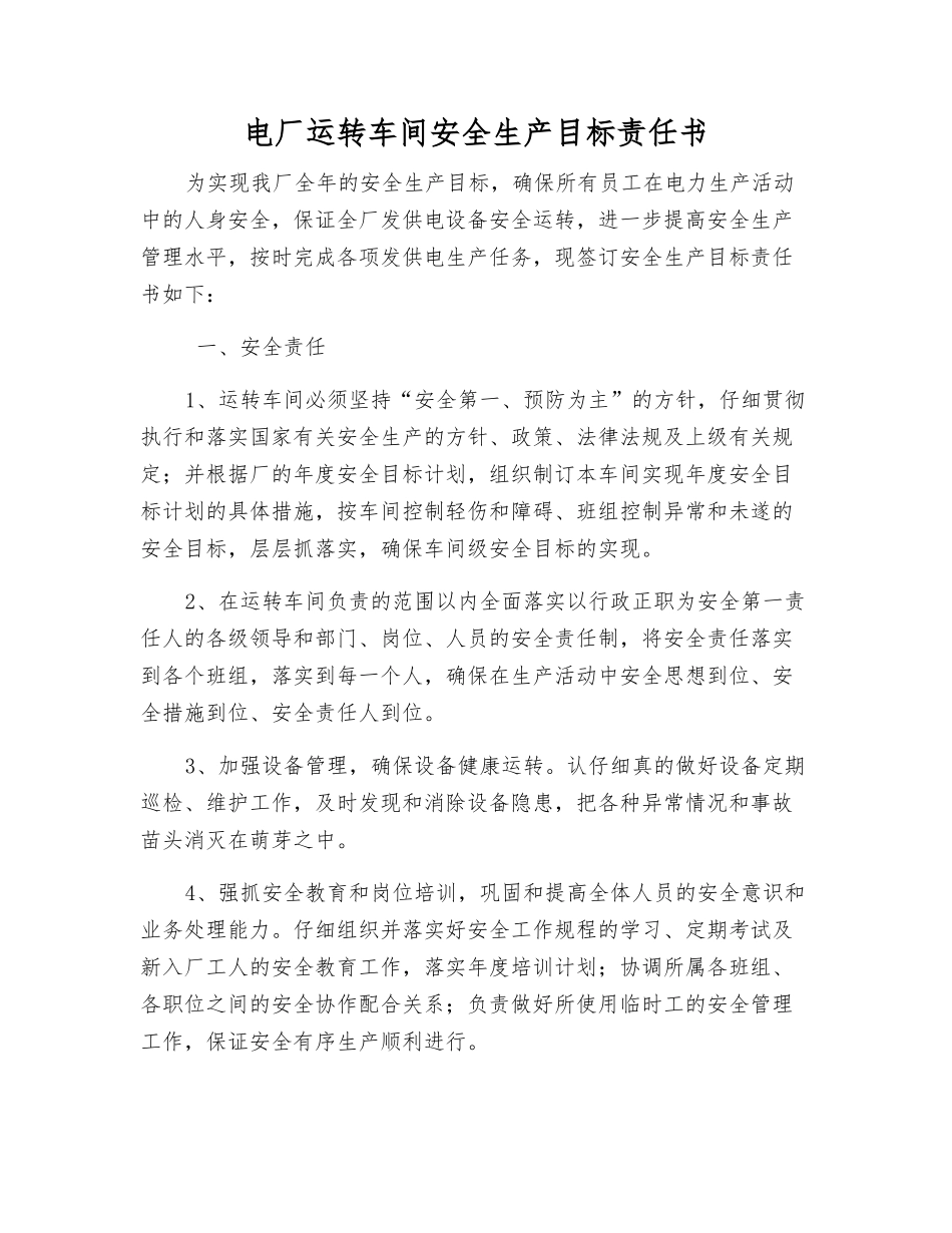 电厂运行车间安全生产目标责任书_第1页