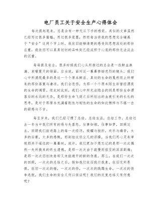 电厂职工关于安全生产心得体会