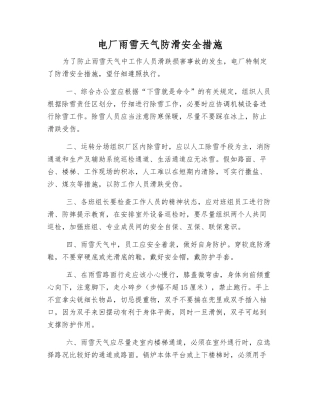 电厂雨雪天气防滑安全措施