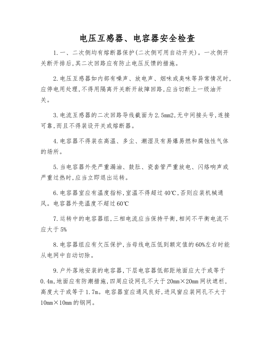 电压互感器、电容器安全检查_第1页