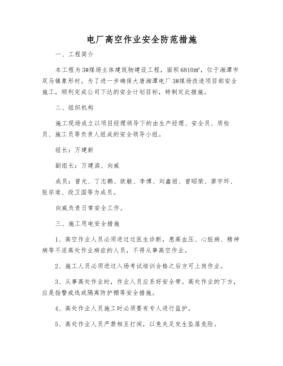 电厂高空作业安全防范措施_第1页