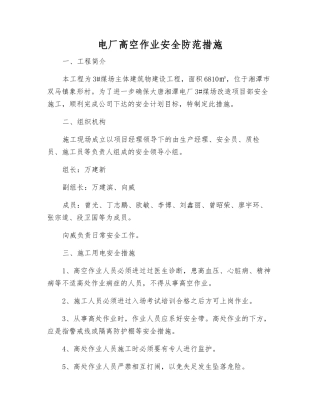 电厂高空作业安全防范措施