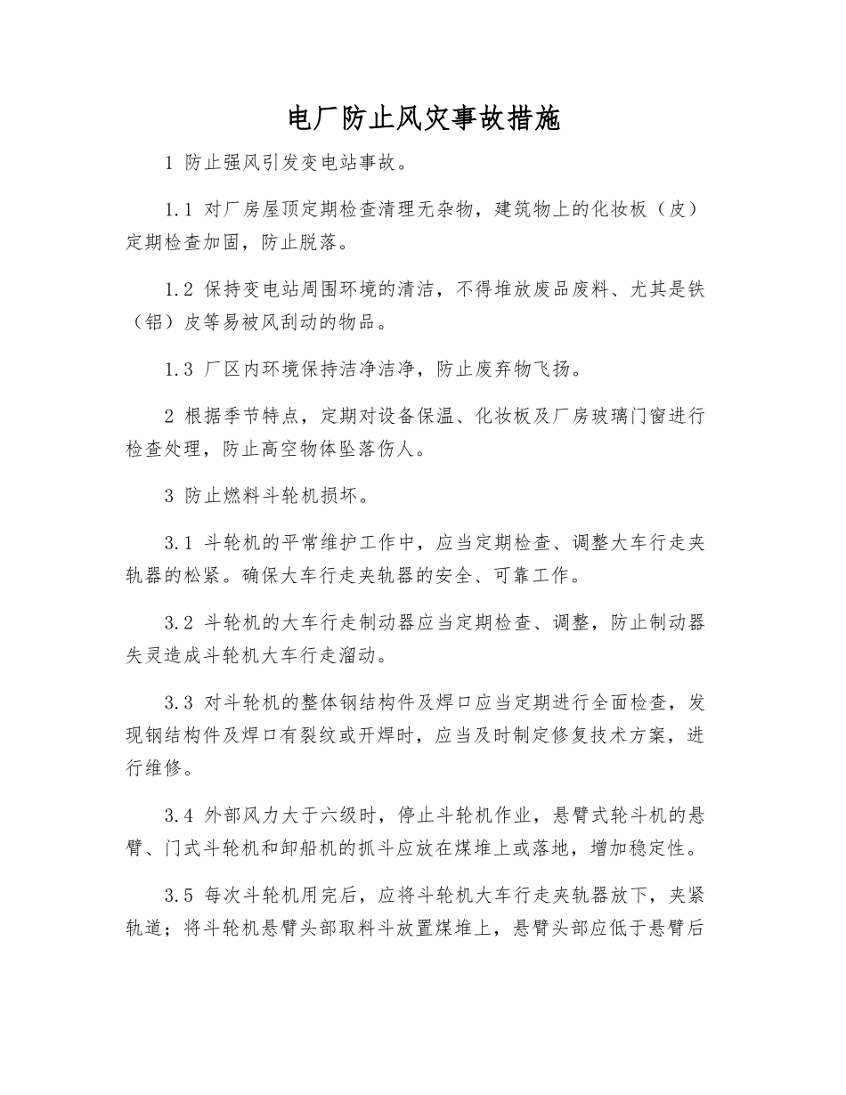 电厂防止风灾事故措施_第1页