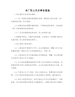 电厂防止风灾事故措施
