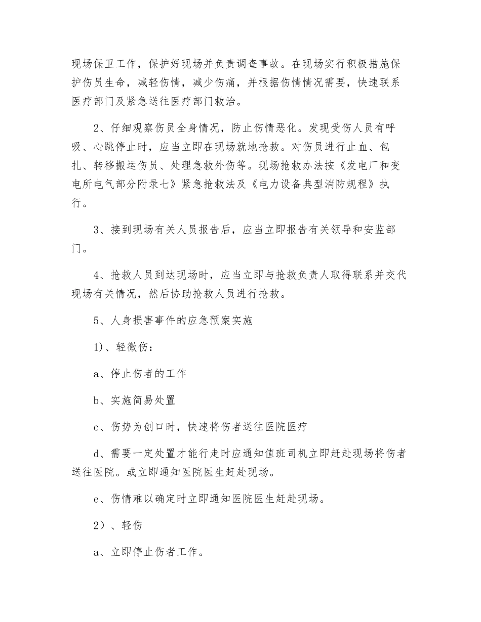 电厂高空坠落人身伤、亡事故应急救援_第2页